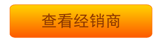 查看经销商