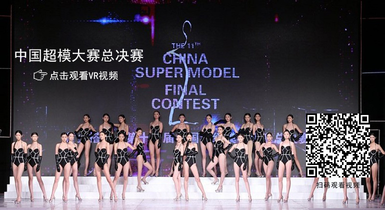中国超模大赛总决赛