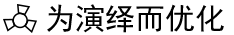 为演绎而优化