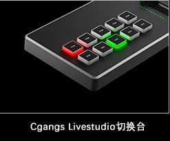 Cgangs Livestudio配件